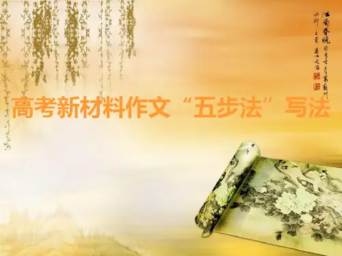 高考材料作文“五步法”写法