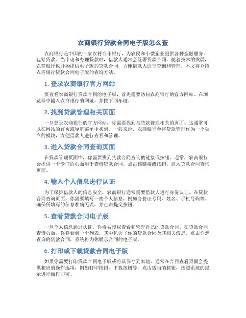 农商银行贷款合同电子版怎么查