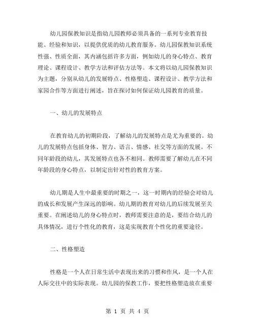 幼儿园保教知识范文