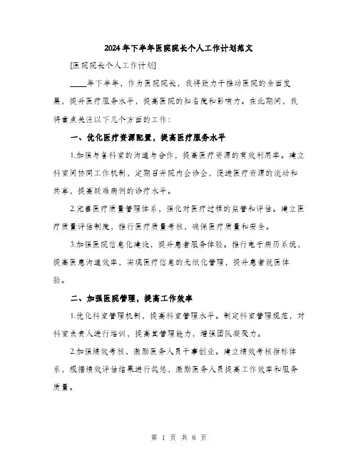 2024年下半年医院院长个人工作计划范文(三篇)