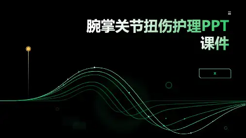 腕掌关节扭伤护理PPT课件