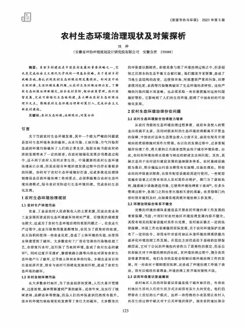 农村生态环境治理现状及对策探析