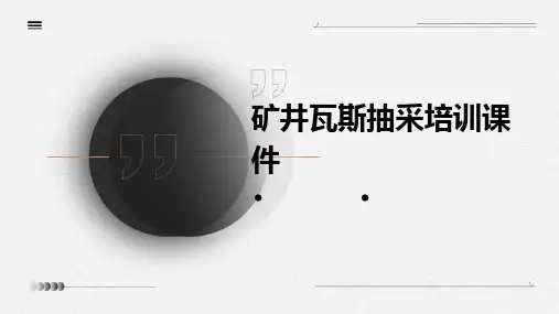 矿井瓦斯抽采培训课件