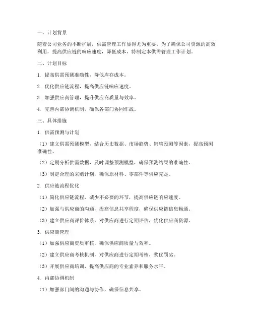 供需管理工作计划