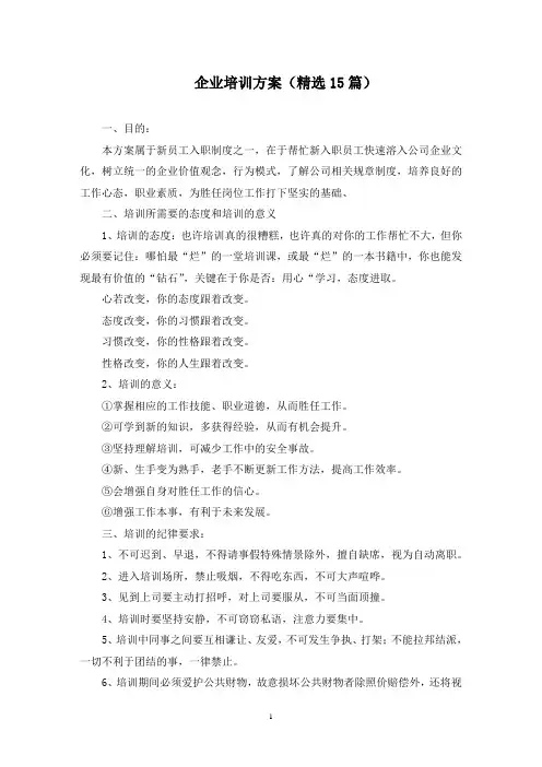 最新企业培训方案(精选15篇)