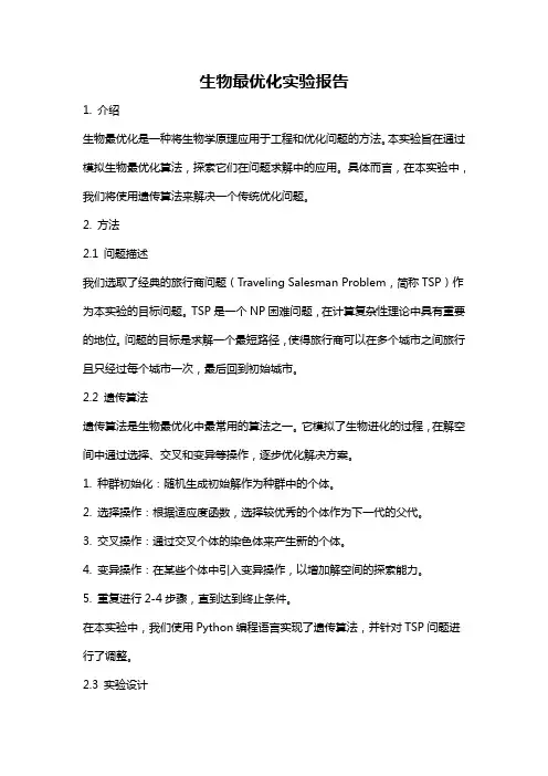 生物最优化实验报告