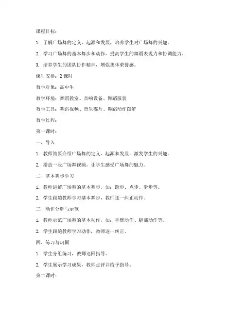 广场舞教学高中生教案模板