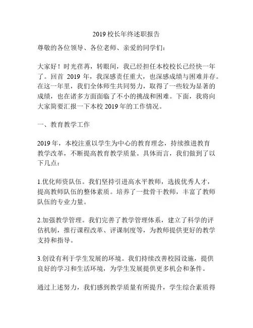2019校长年终述职报告