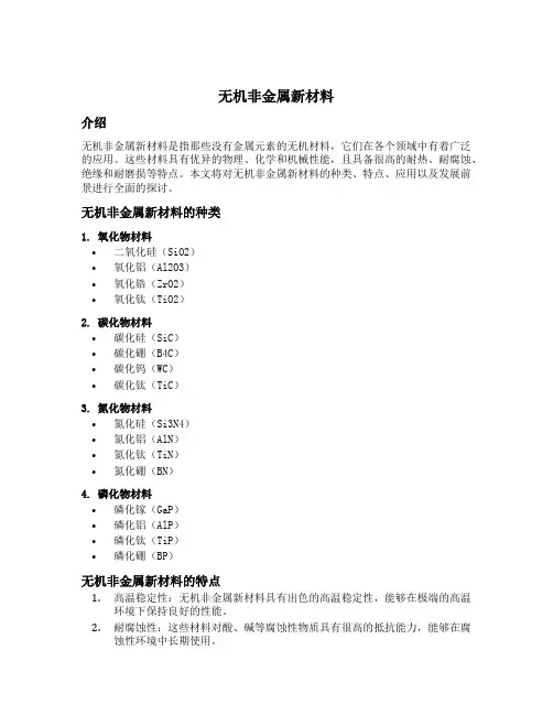 无机非金属新材料