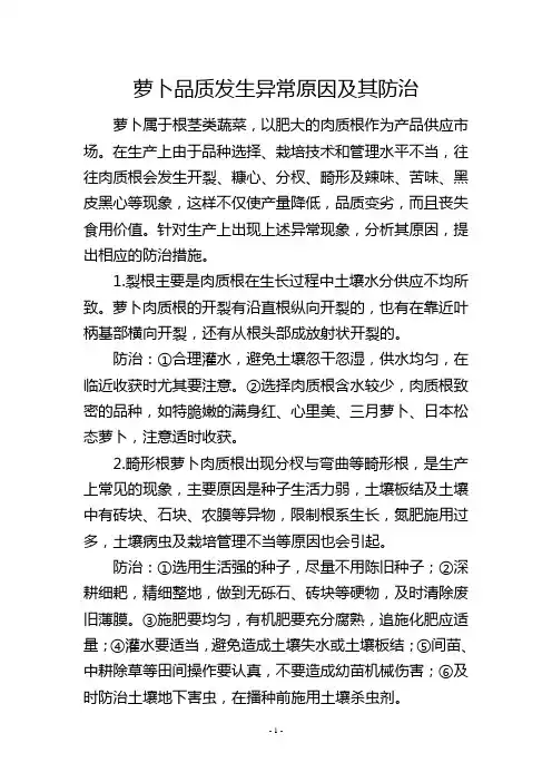 萝卜品质发生异常原因及其防治