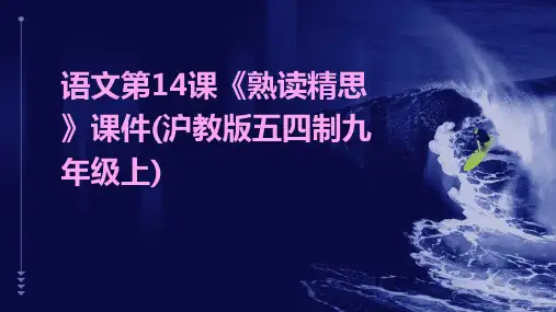 语文第14课《熟读精思》课件(沪教版五四制九年级上)