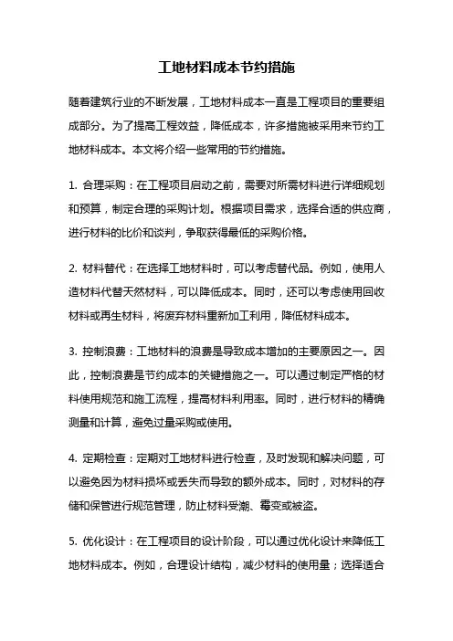 工地材料成本节约措施