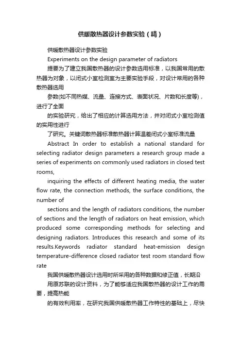 供暖散热器设计参数实验（精）