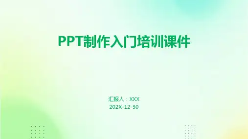 ppt制作入门培训课件
