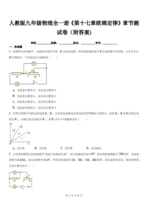 人教版九年级物理全一册《第十七章欧姆定律》章节测试卷(附答案)