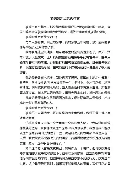 梦想的起点优秀作文