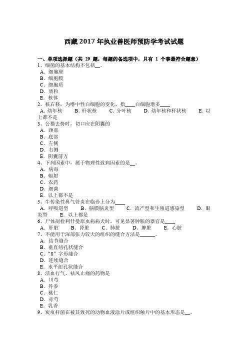 西藏2017年执业兽医师预防学考试试题