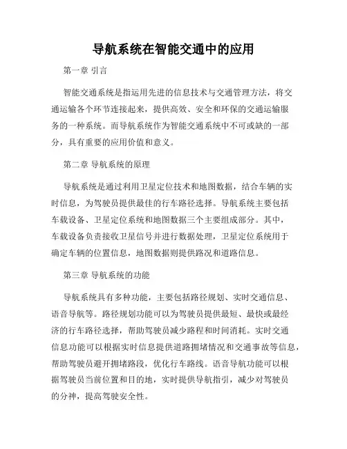 导航系统在智能交通中的应用