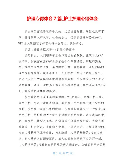 护理心得体会7篇_护士护理心得体会