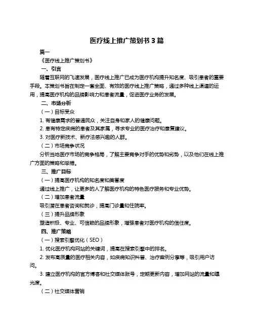 医疗线上推广策划书3篇