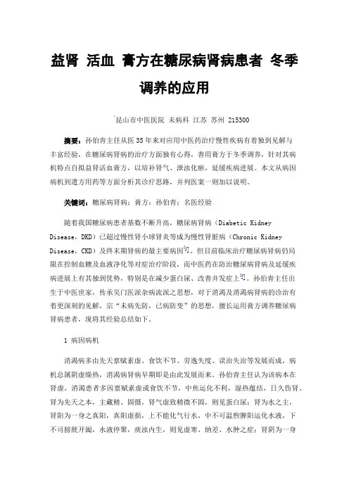 益肾活血膏方在糖尿病肾病患者冬季调养的应用