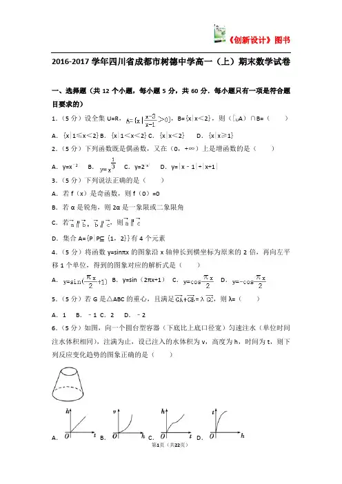 2016-2017学年四川省成都市树德中学高一(上)期末数学试卷