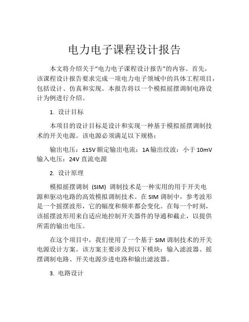 电力电子课程设计报告