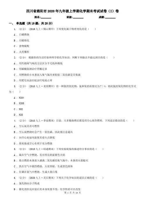 四川省绵阳市2020年九年级上学期化学期末考试试卷(I)卷