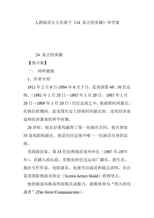 人教版语文七年级下《24 真正的英雄》导学案