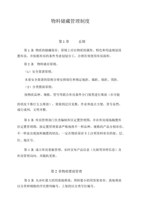 (完整版)物料储存管理制度