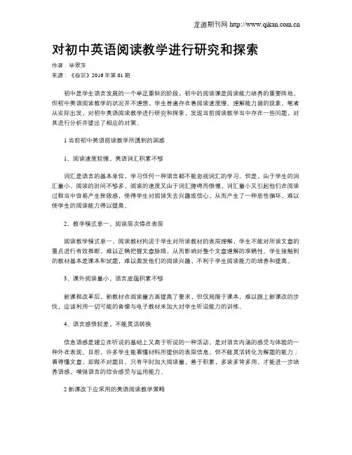 对初中英语阅读教学进行研究和探索