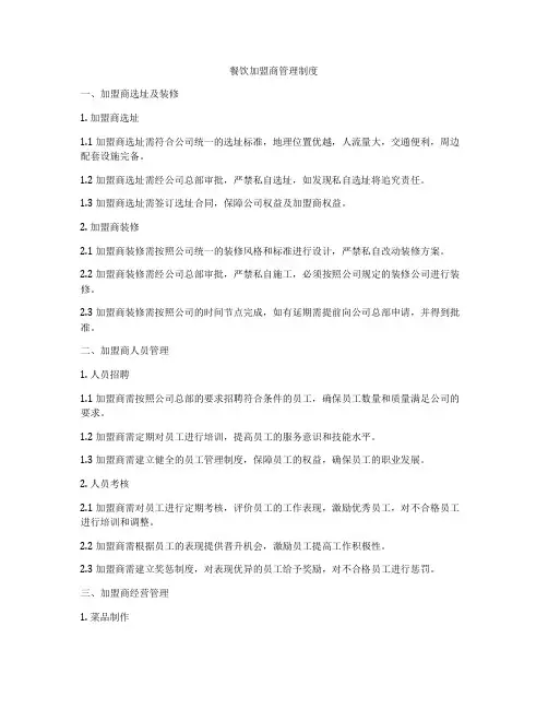 餐饮加盟商管理制度