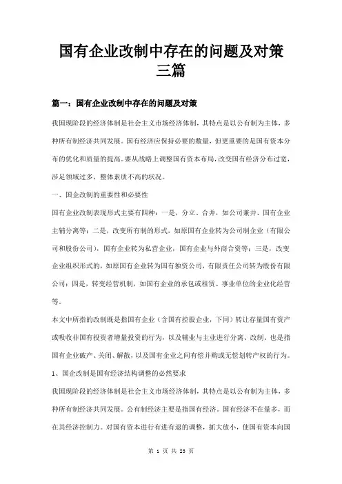国有企业改制中存在的问题及对策三篇