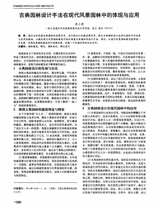 古典园林设计手法在现代风景园林中的体现与应用