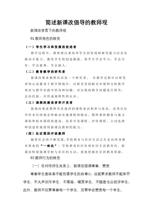 简述新课改倡导的教师观