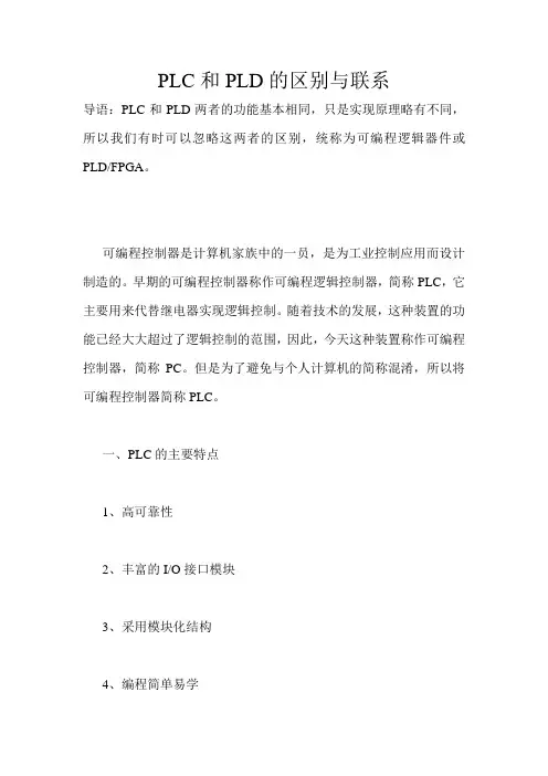 PLC和PLD的区别与联系