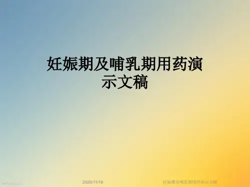 妊娠期及哺乳期用药演示文稿