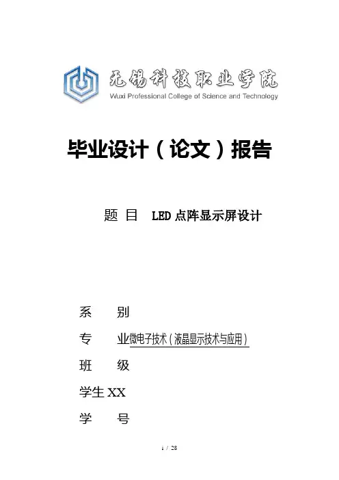 LED点阵显示屏设计