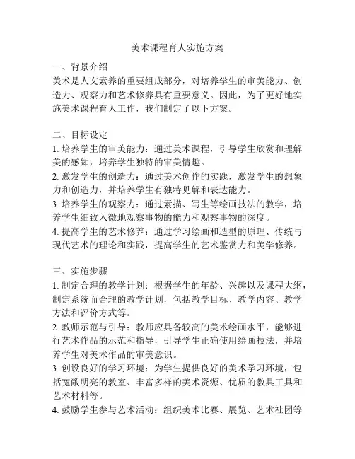 美术课程育人实施方案