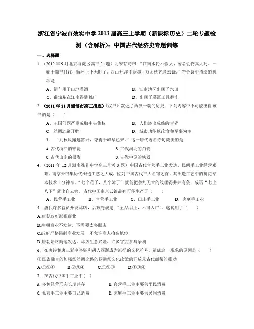 浙江省宁波市效实中学高三上学期(新课标历史)二轮专题检测(含解析)中国古代经济史专题训练