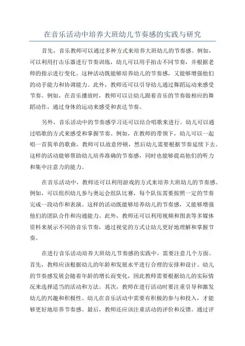 在音乐活动中培养大班幼儿节奏感的实践与研究