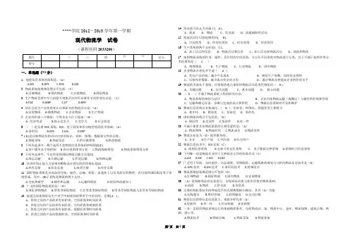 现代物流学期末试卷及答案