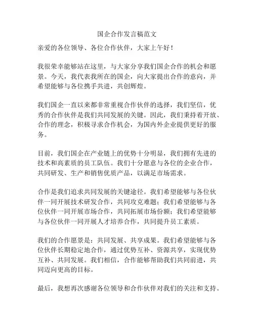 国企合作发言稿范文