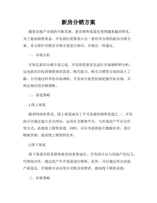 新房分销方案