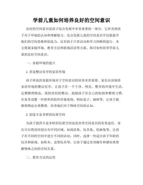 学前儿童如何培养良好的空间意识
