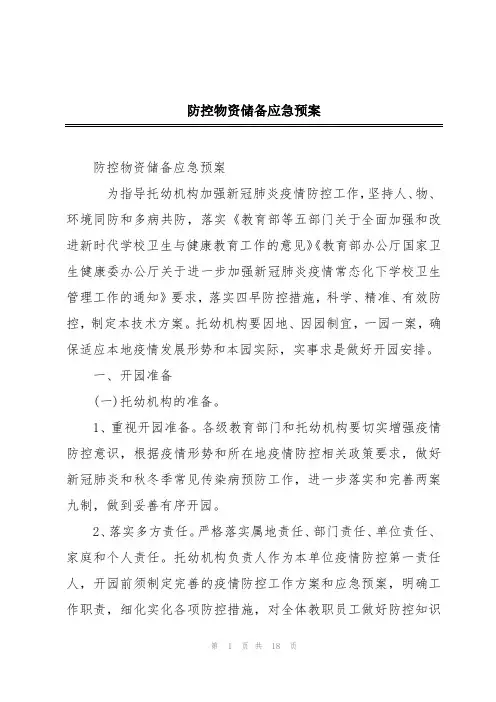 防控物资储备应急预案