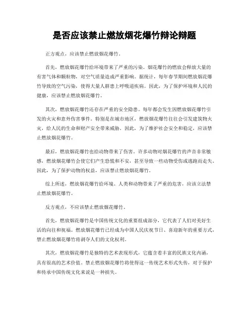 是否应该禁止燃放烟花爆竹辩论辩题