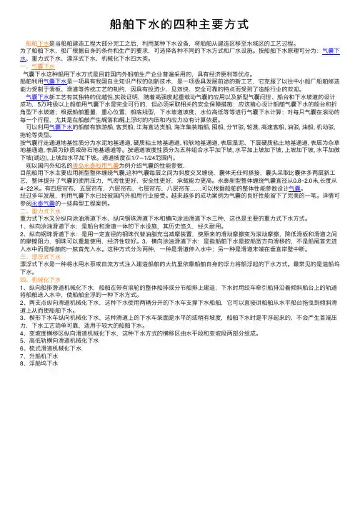 船舶下水的四种主要方式