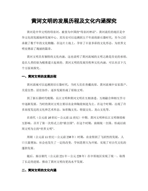 黄河文明的发展历程及文化内涵探究