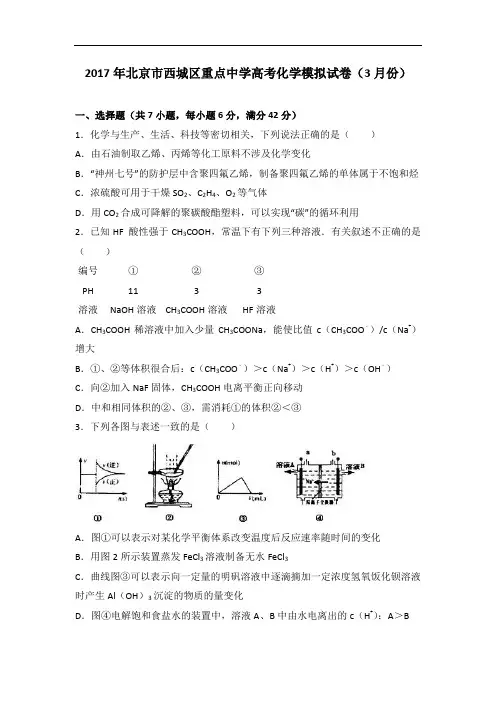 2017年北京市西城区重点中学高考化学模拟试卷(3月份)